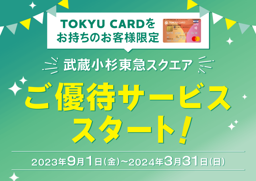 TOKYU CARD　ご優待サービスについて