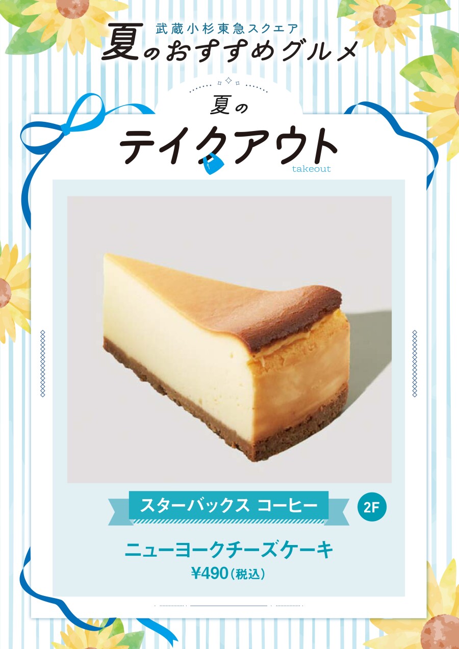 ニューヨークチーズケーキ