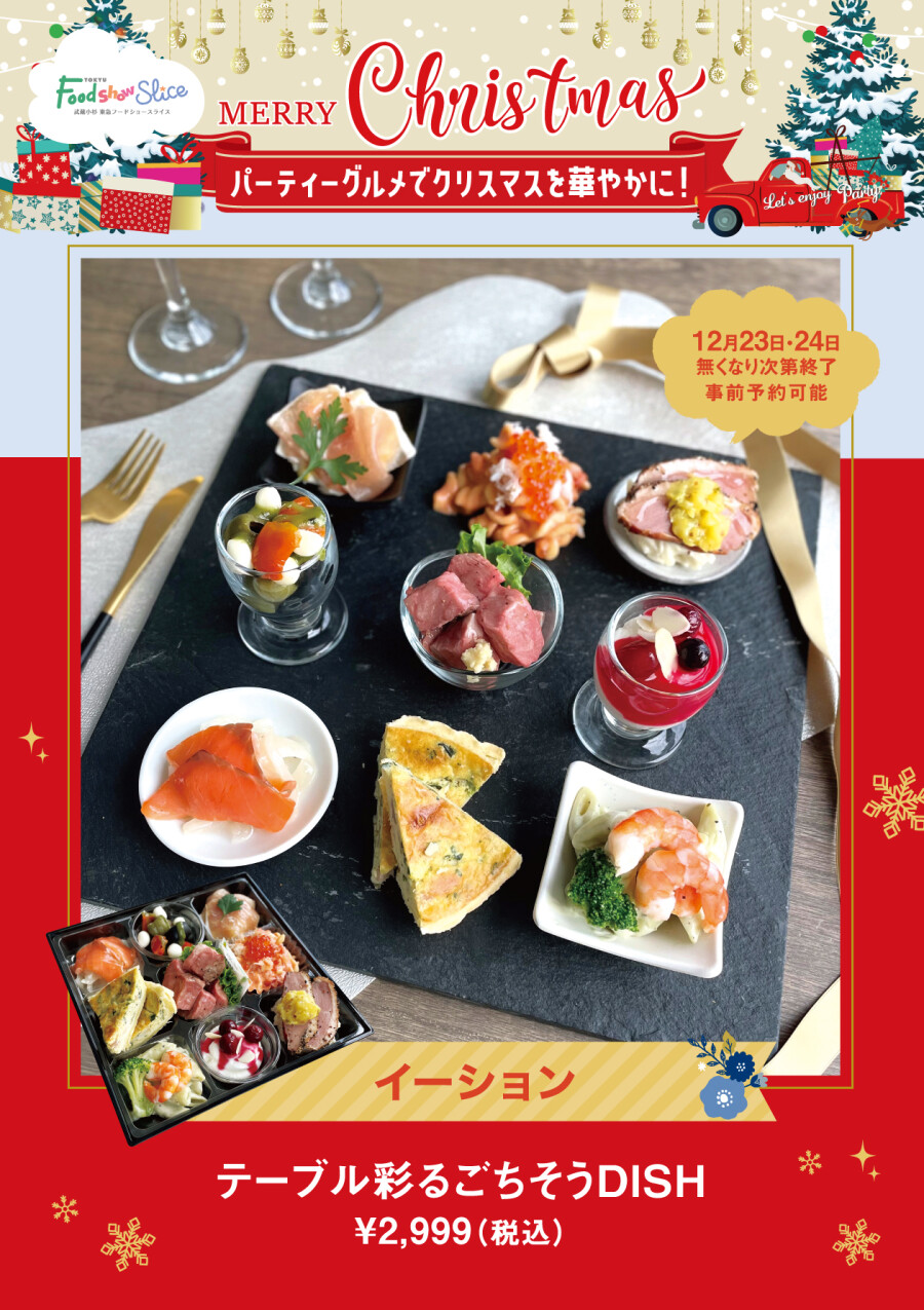 テーブル彩るごちそうDISH