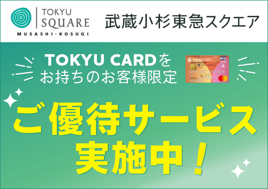TOKYU CARD　ご優待サービスについて
