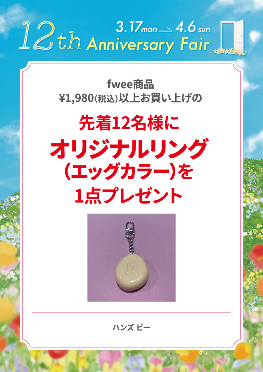 先着12名様にオリジナルリング（エッグカラー）を1点プレゼント