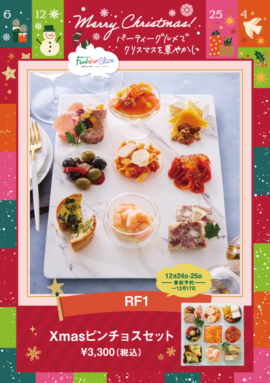 Xmasピンチョスセット