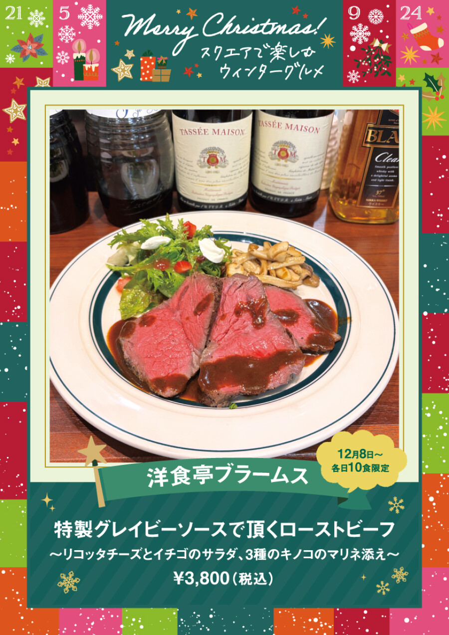 特製グレイビーソースで頂くローストビーフ～リコッタチーズとイチゴのサラダ、3種のキノコのマリネ添え～