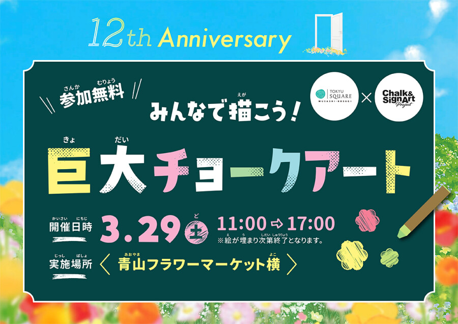 【12th Anniversary】みんなで描こう！巨大チョークアート