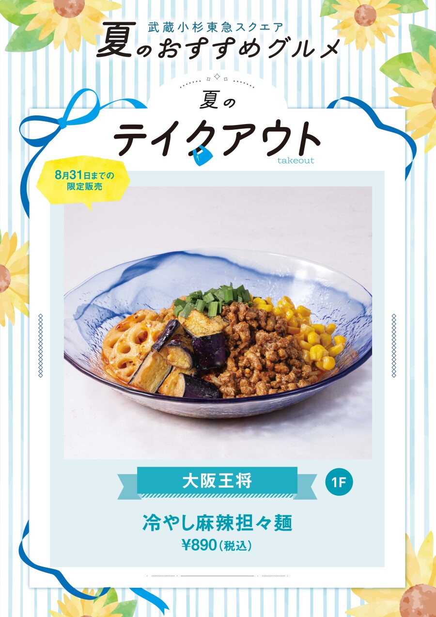 冷やし麻辣担々麺