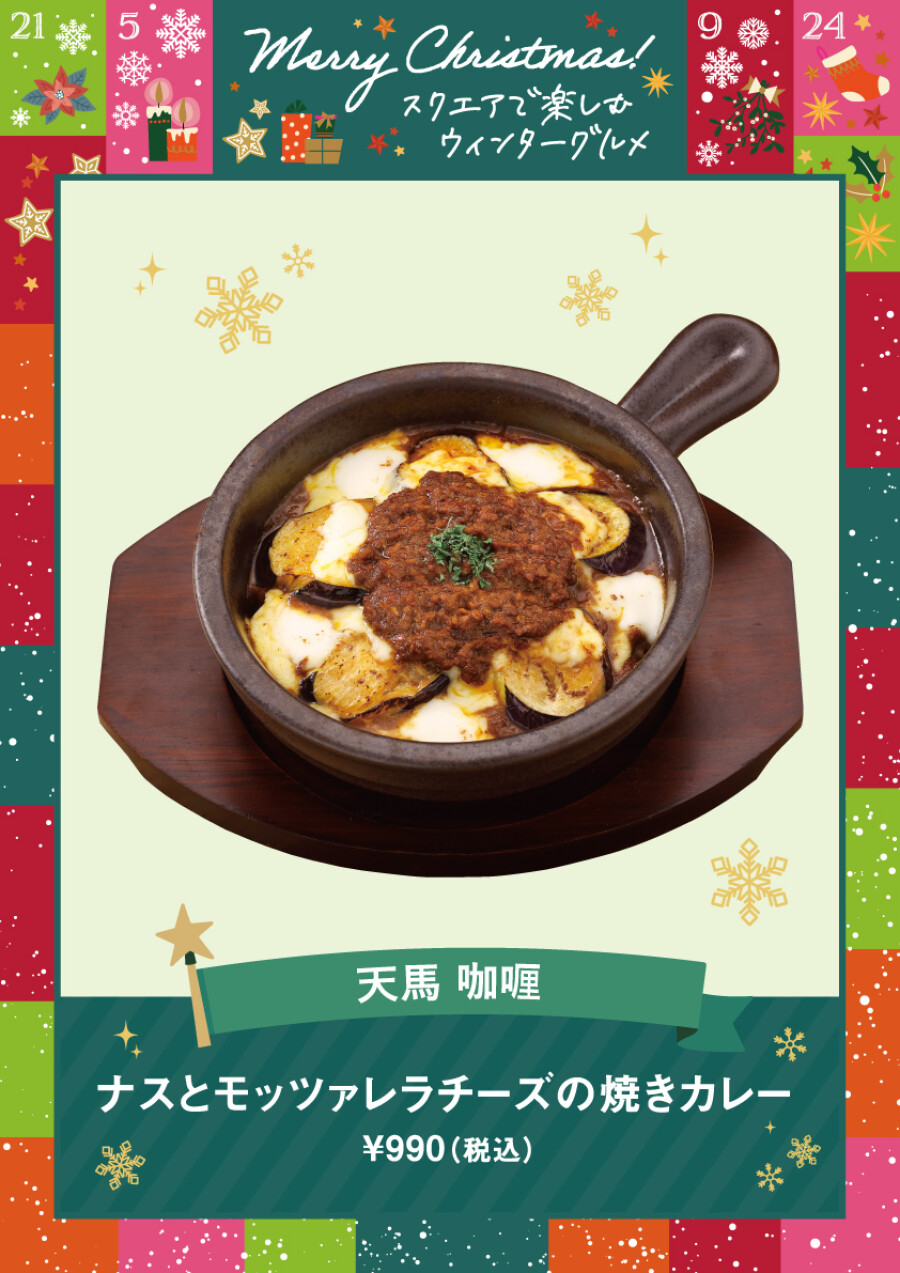 ナスとモッツァレラチーズの焼きカレー