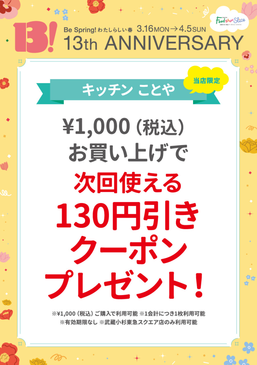 次回使える130円引きクーポンプレゼント！