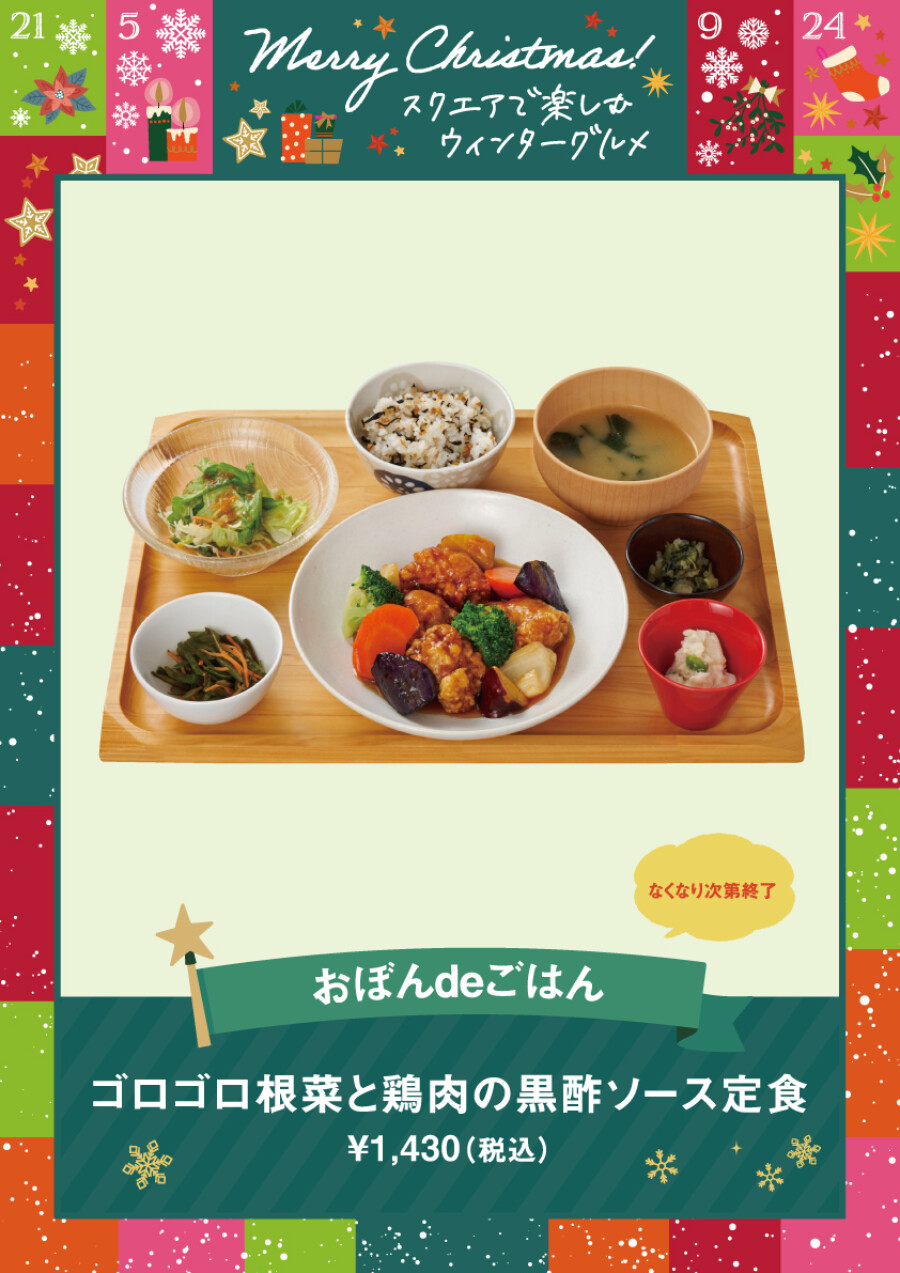 ゴロゴロ根菜と鶏肉の黒酢ソース定食