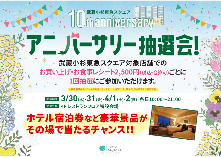 【10th Anniversary】 アニバーサリー抽選会！〈3月30日(木)～4月2日(日)〉