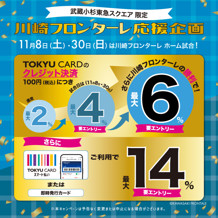 【11月8日（土）・30日（日）】TOKYU POINT 11月の川崎フロンターレの試合日は最大14%キャンペーン