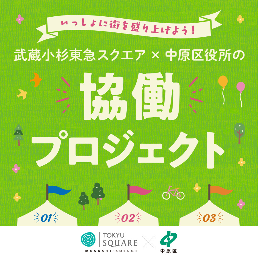 武蔵小杉東急スクエア×中原区役所 プロジェクト協働プロジェクト