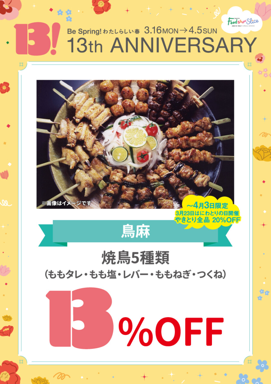 焼鳥5種類（ももタレ・もも塩・レバー・ももねぎ・つくね）13％OFF