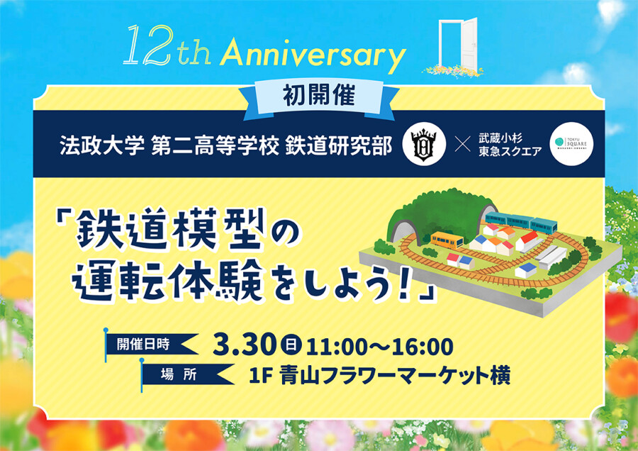 【12th Anniversary】法政大学第二高等学校 鉄道研究部×武蔵小杉東急スクエア 『鉄道模型の運転体験をしよう！』