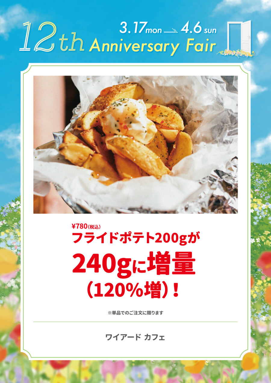 フライドポテト200gが240gに増量（120％増）！