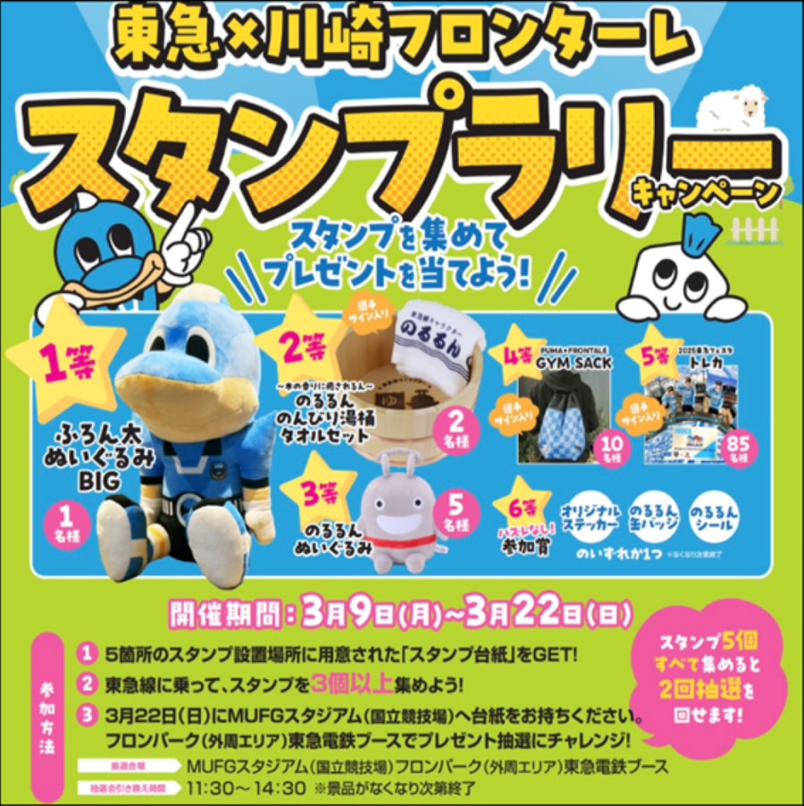 【3月9日（月）～22日（日）】東急 × 川崎フロンターレ スタンプラリー開催！