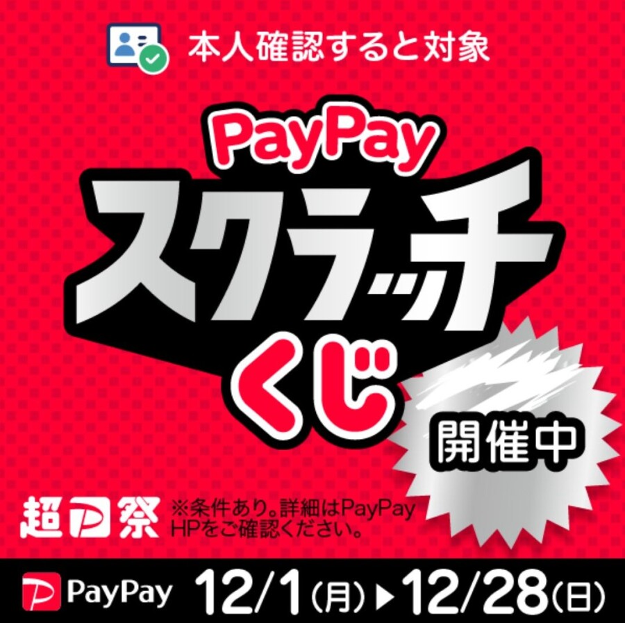 【超PayPay祭】削って当てようPayPayスクラッチくじ