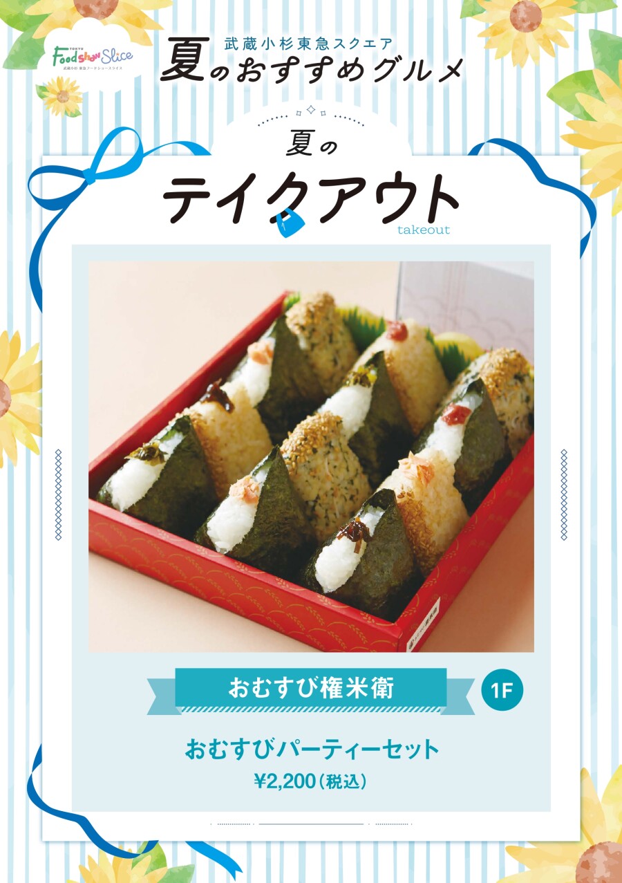 おむすびパーティーセット