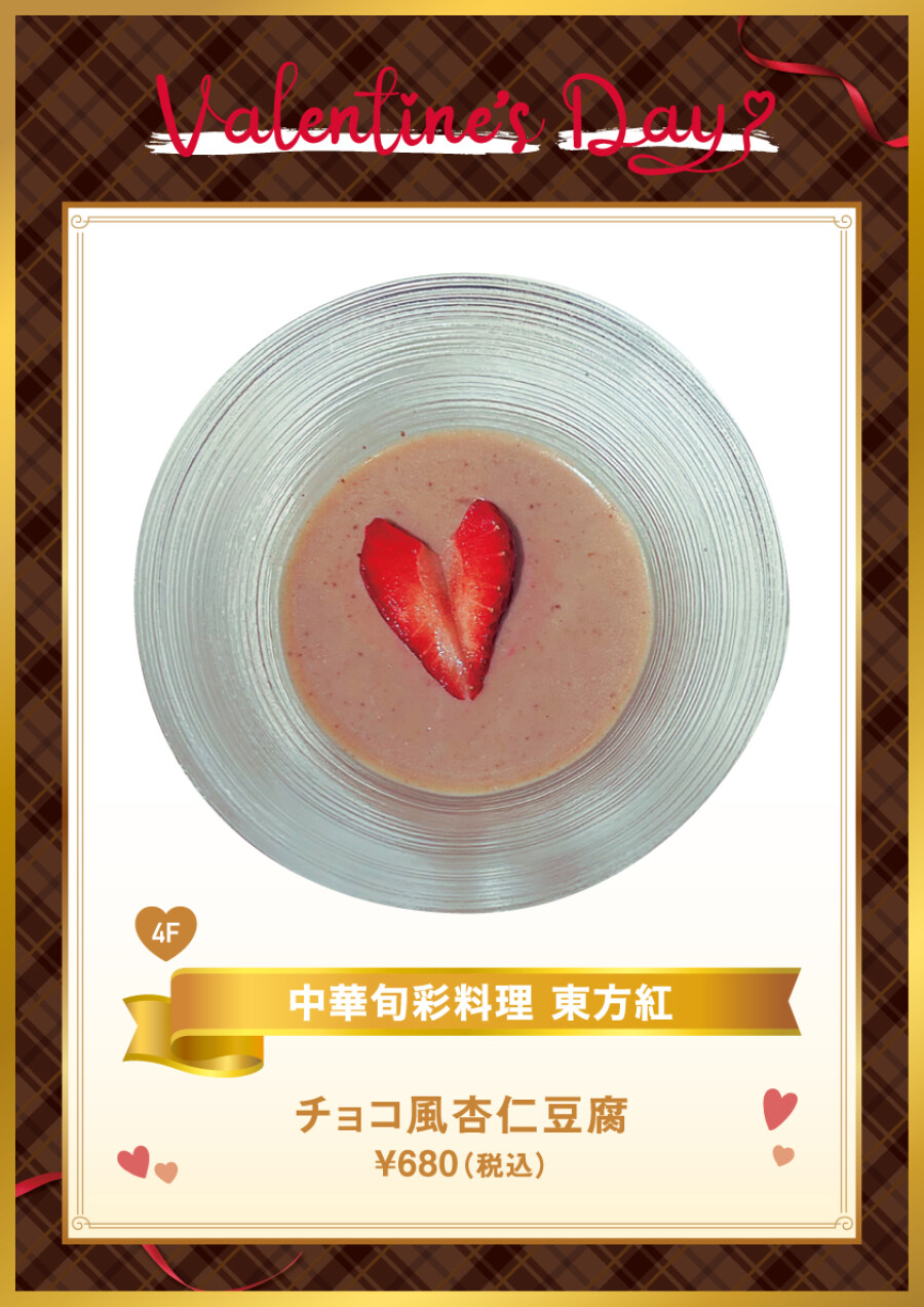 チョコ風杏仁豆腐