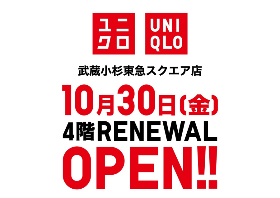 【10月30日（金）】4階　ユニクロリニューアルオープン