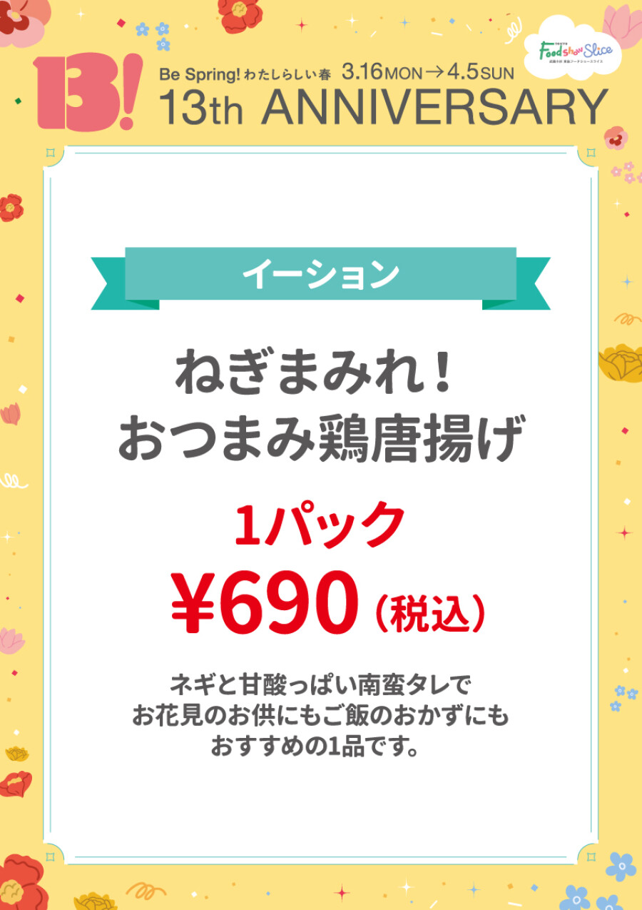 ねぎまみれ！おつまみ鶏唐揚げ