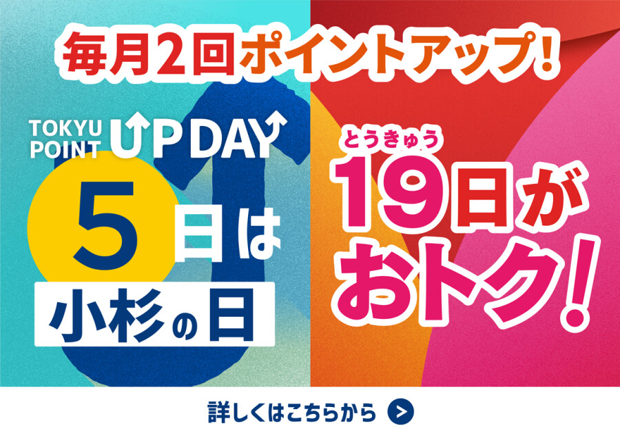【TOKYU POINT】毎月2回ポイントアップデー！