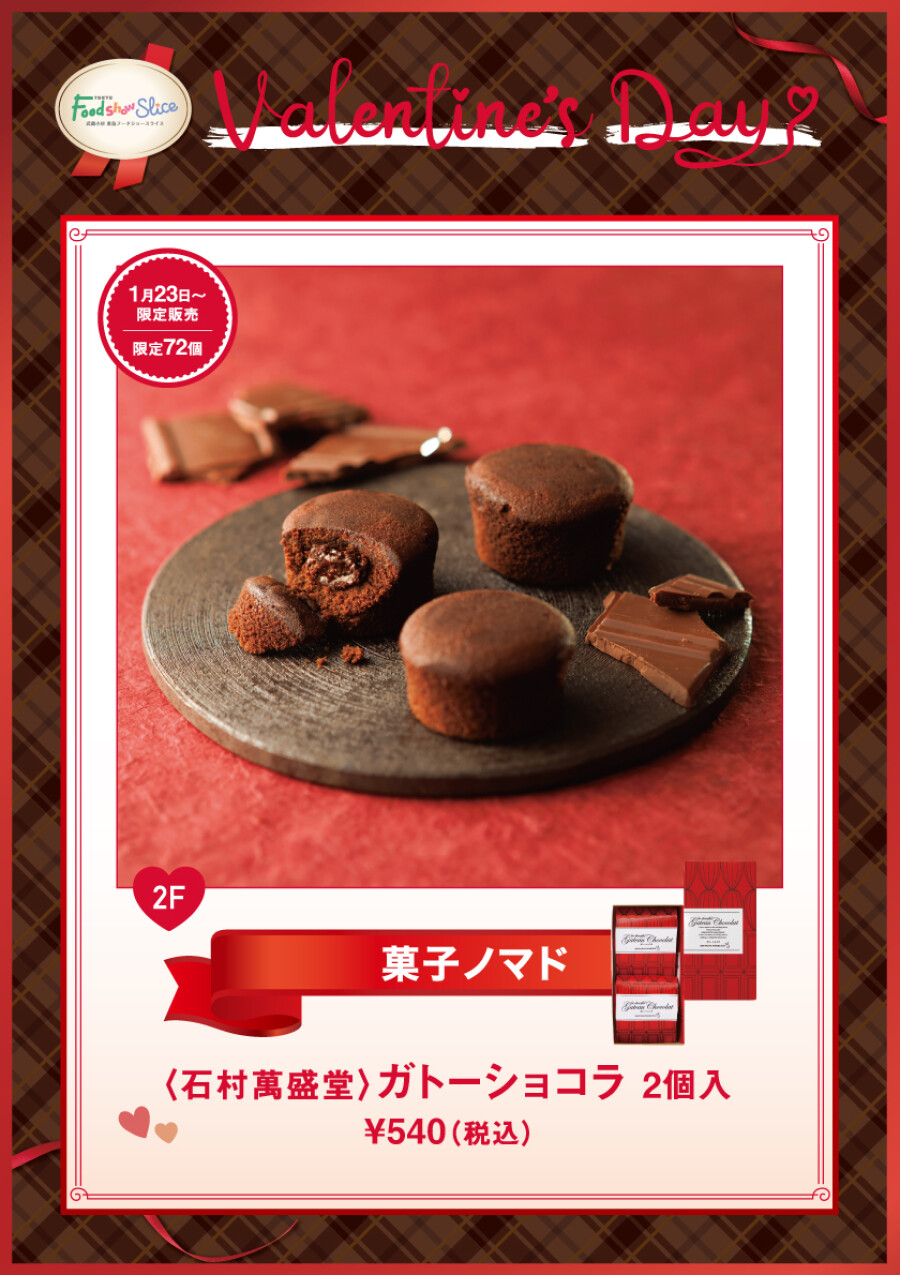 〈石村萬盛堂〉ガトーショコラ 2個入