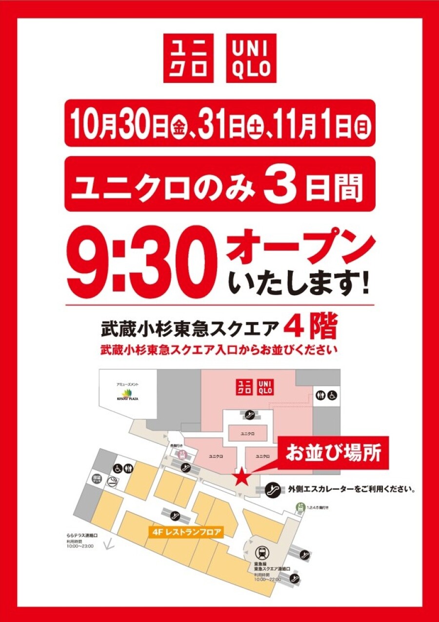 【10月30日（金）～11月3日（火・祝）】4階ユニクロ　リニューアルオープンに伴う開店前お並びについて