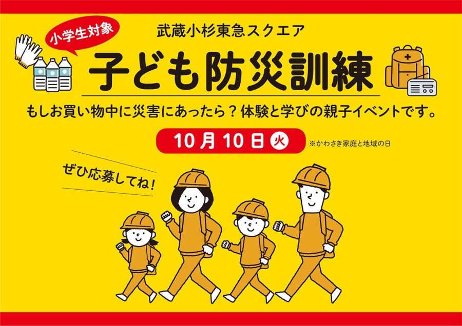 【応募終了】武蔵小杉東急スクエア　子ども防災訓練