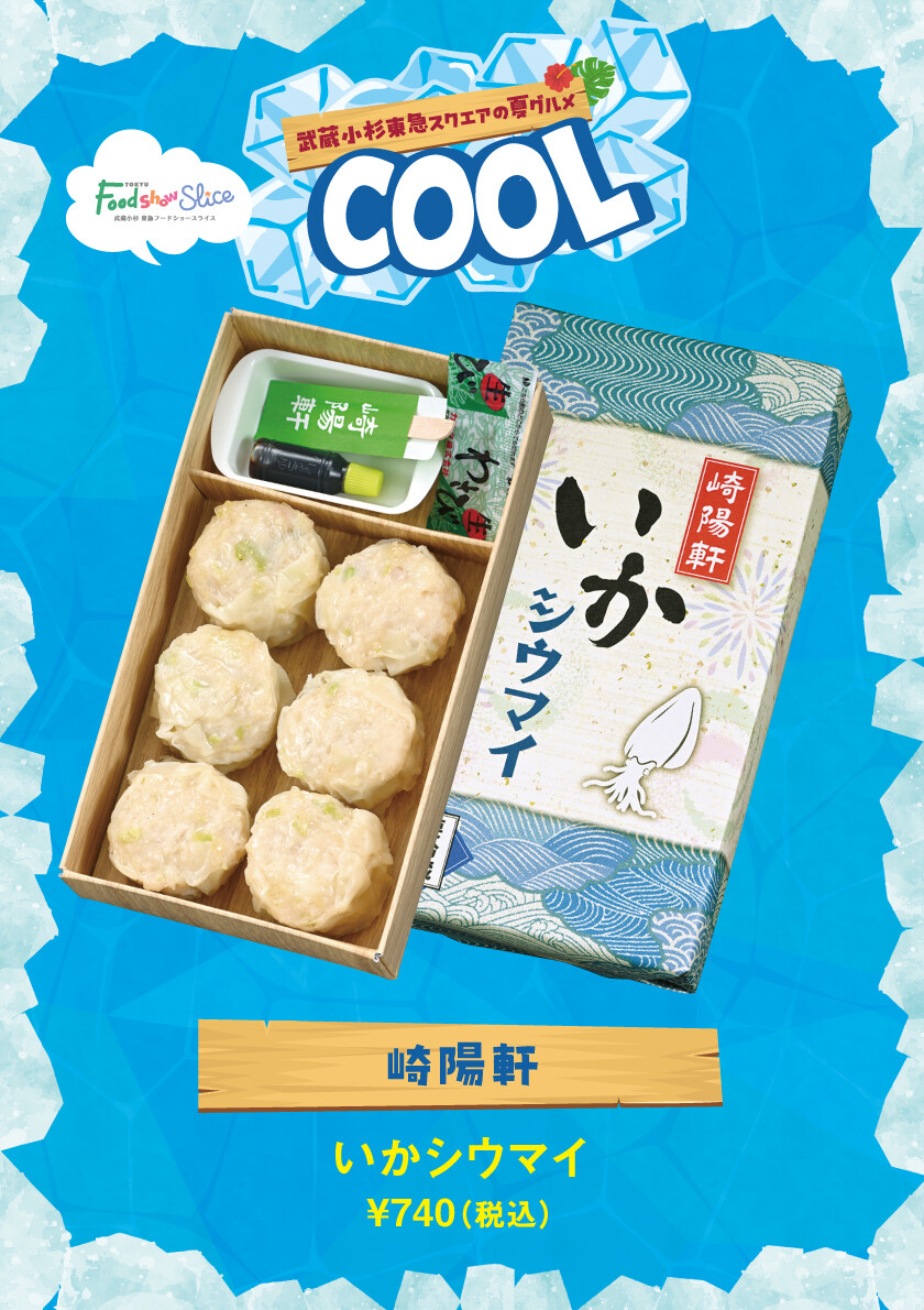 いかシウマイ