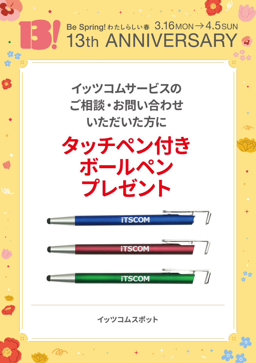 ご相談・お問い合わせいただいた方にタッチペン付きボールペンプレゼント