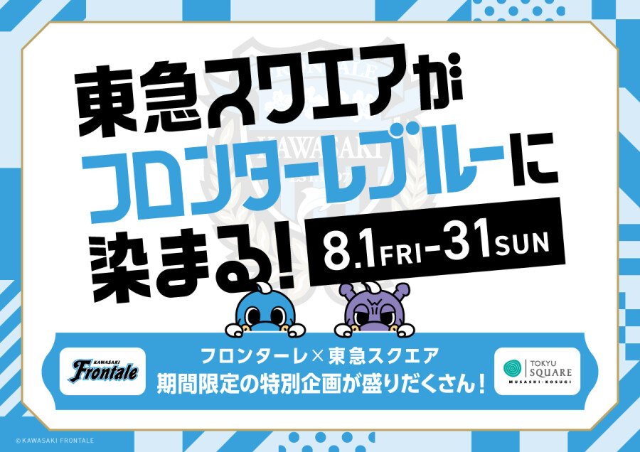 【8/1～8/31】川崎フロンターレ×東急スクエア コラボ企画「東急スクエアがフロンターレブルーに染まる！」