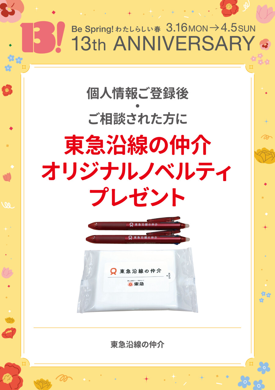個人情報ご登録後・ご相談された方にオリジナルノベルティプレゼント