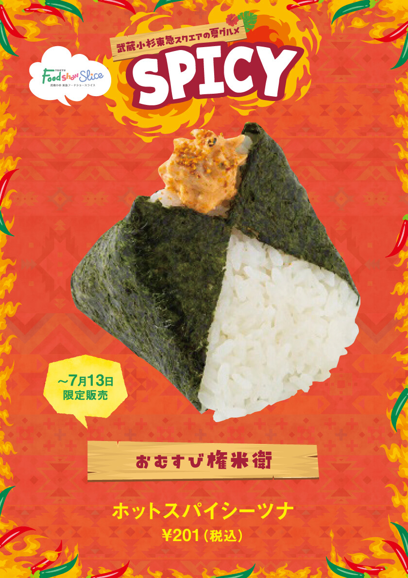 ホットスパイシーツナ
