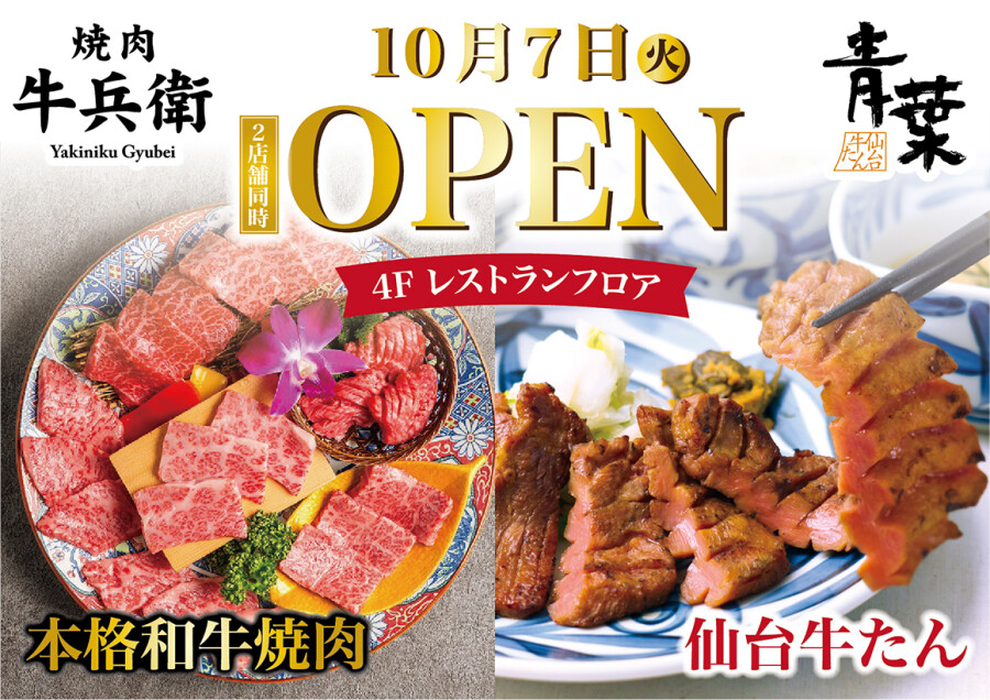【10月7日（火）】「焼肉 牛兵衛」、「仙台牛たん 青葉」2店舗同時オープン