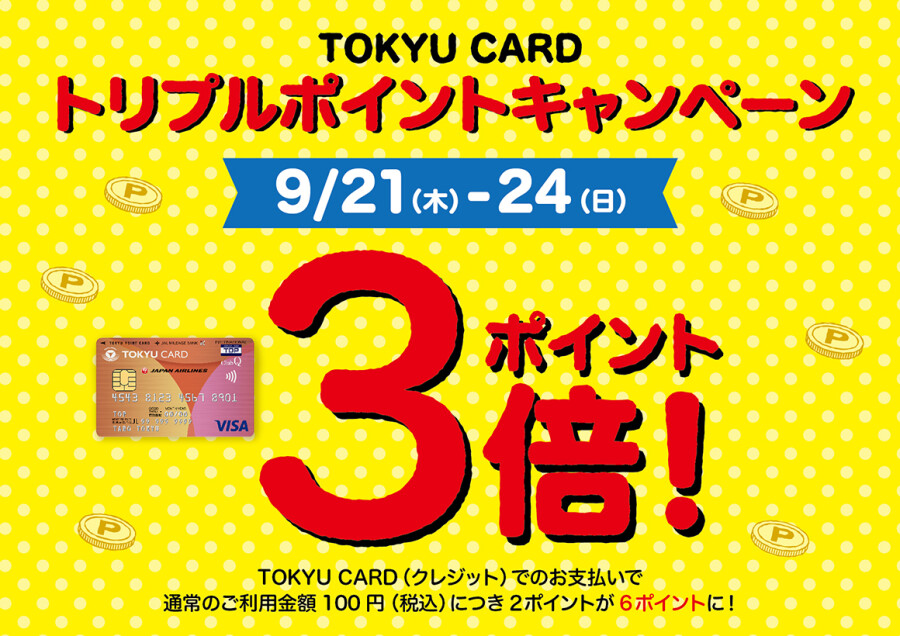 【9月21日～9月24日】TOKYU CARD トリプルポイントキャンペーン