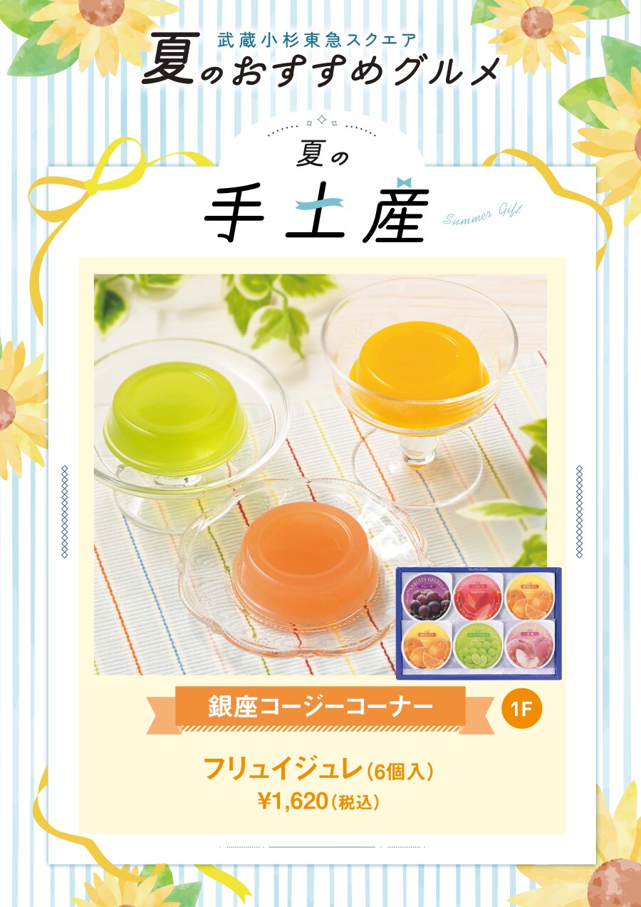 フリュイジュレ（6個入）