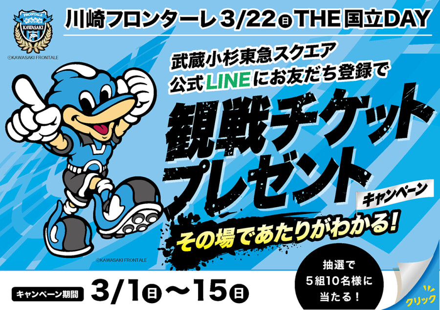 【3/1～3/20】武蔵小杉東急スクエア 公式LINEにお友だち登録すると抽選で川崎フロンターレの観戦チケットプレゼント