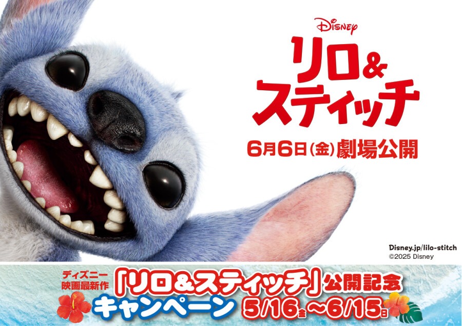 【5/16～6/15】ディズニー映画最新作『リロ＆スティッチ』公開記念キャンペーン開催！
