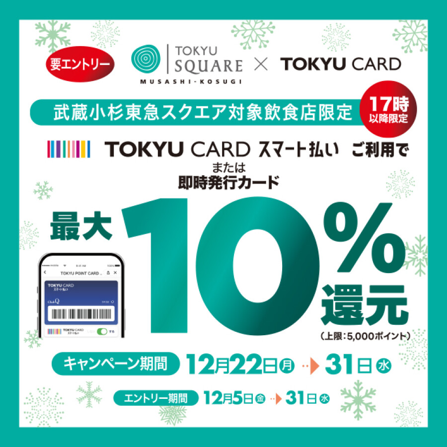 【対象飲食店限定】17時～TOKYU CARD スマート払いを使うと最大10％ポイント還元！
