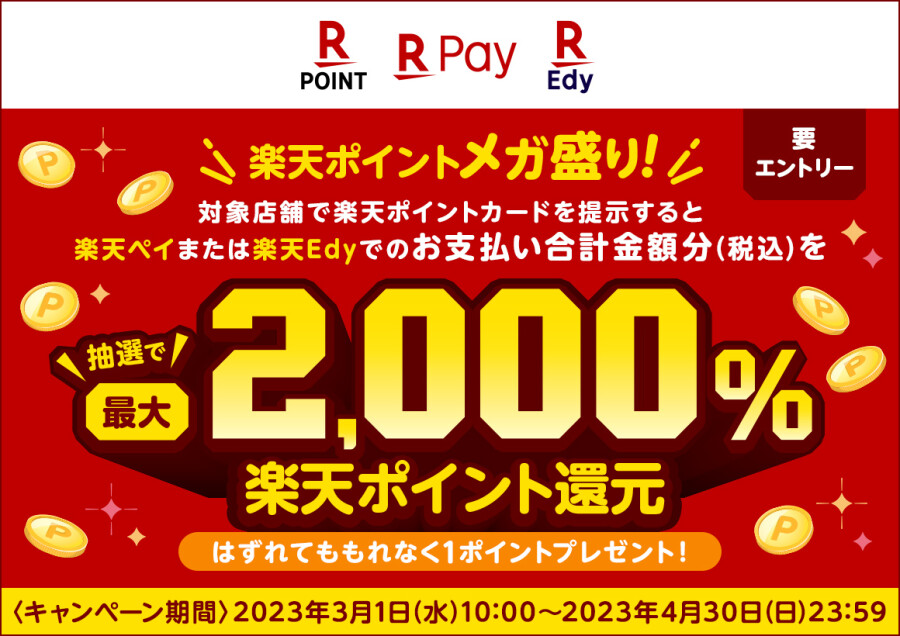 楽天ポイントメガ盛り！抽選で最大2,000％楽天ポイント還元