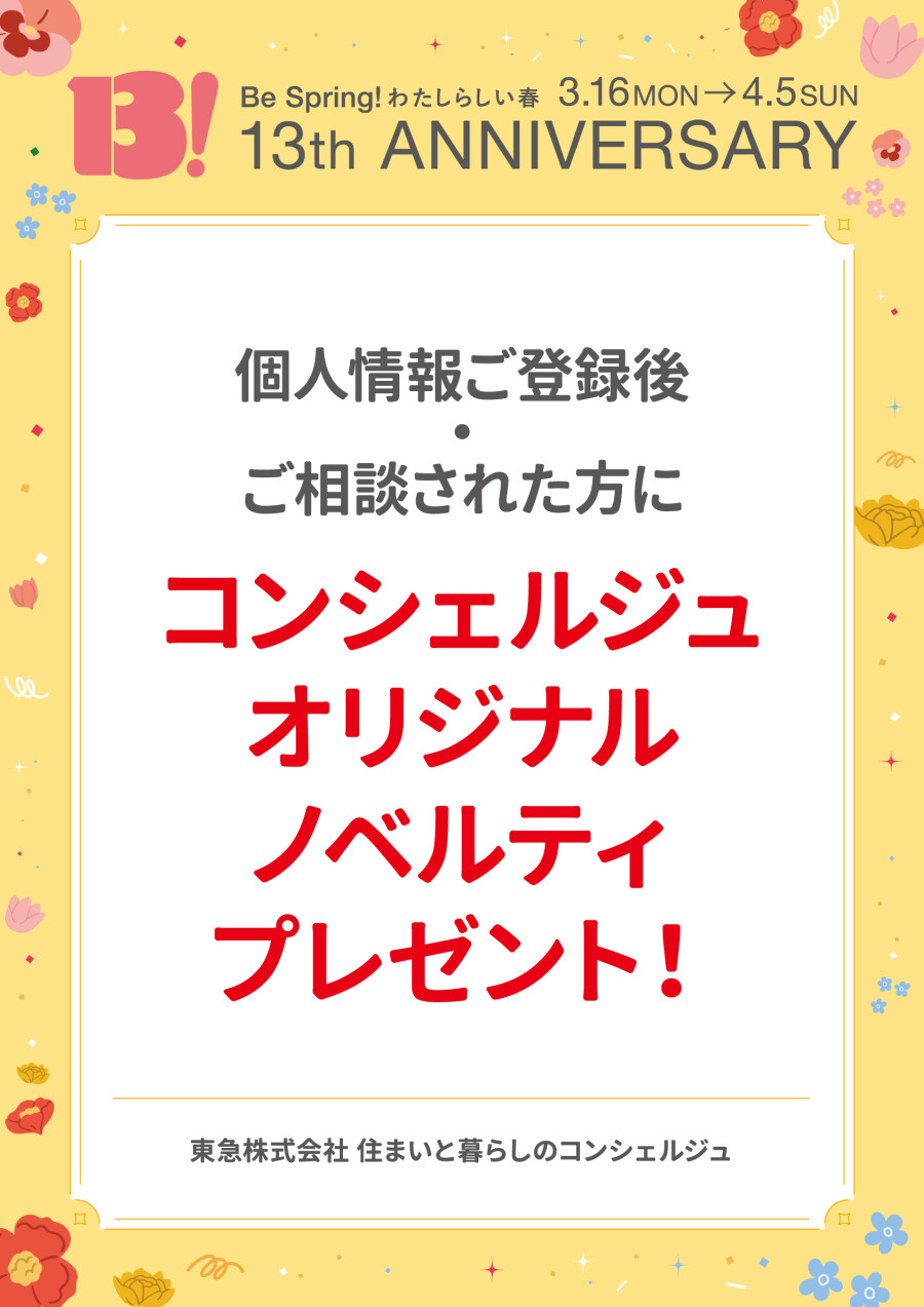 個人情報ご登録後・ご相談された方にコンシェルジュオリジナルノベルティプレゼント！