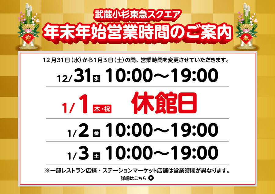 年末年始の営業時間のお知らせ