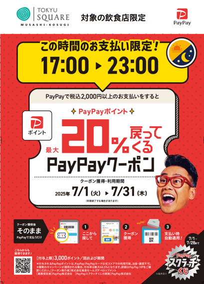 【7/1～7/31】PayPayアプリから事前にゲット！ 超おトク！PayPayクーポン