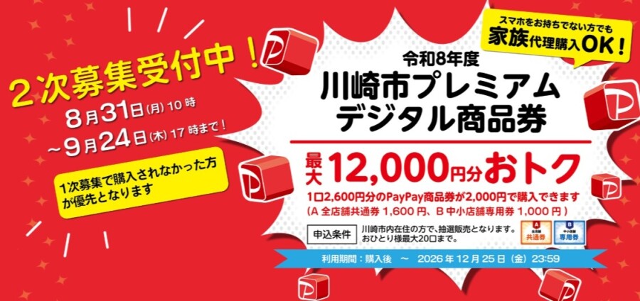 川崎市プレミアムデジタル商品券がご利用いただけます