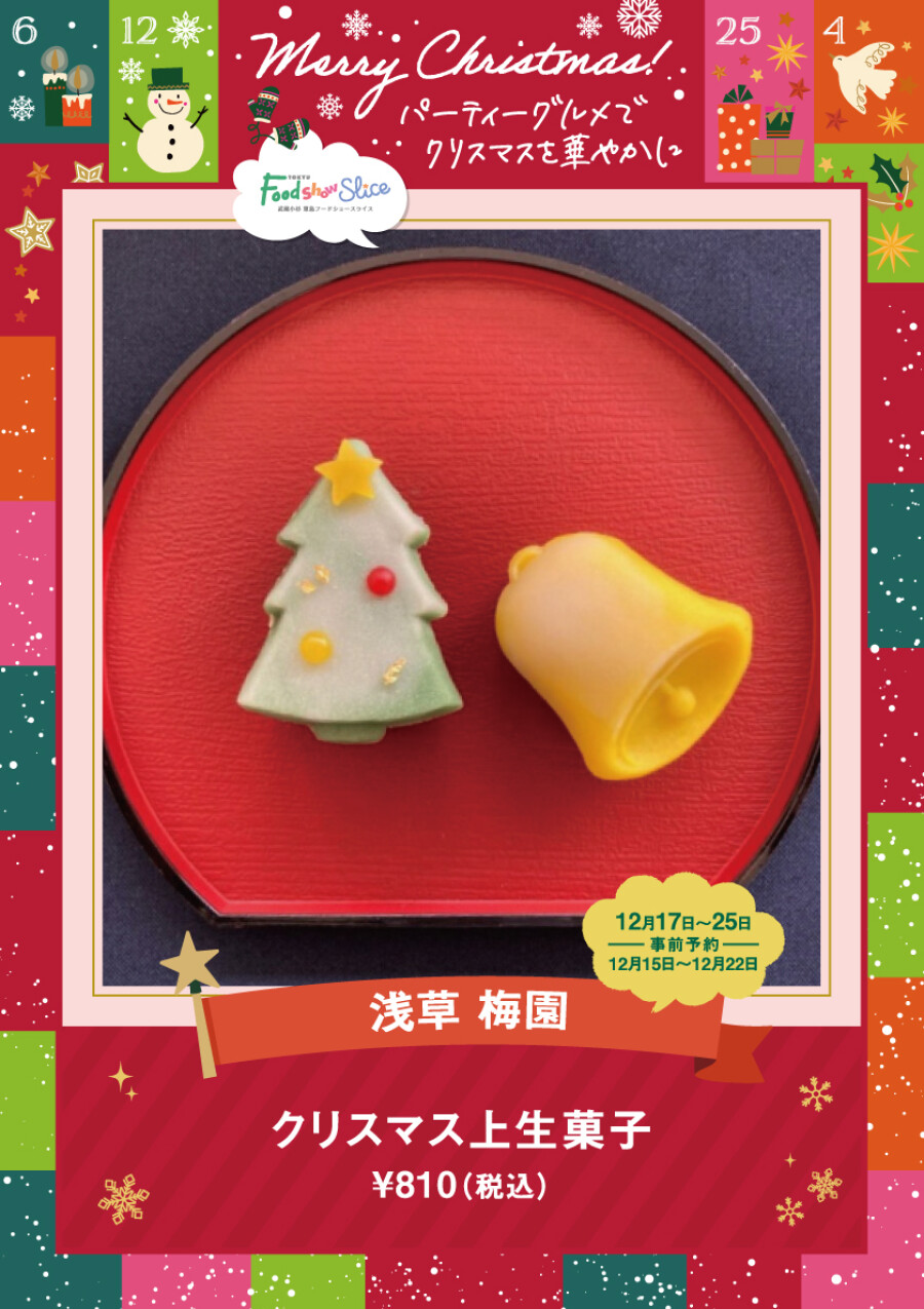 クリスマス上生菓子
