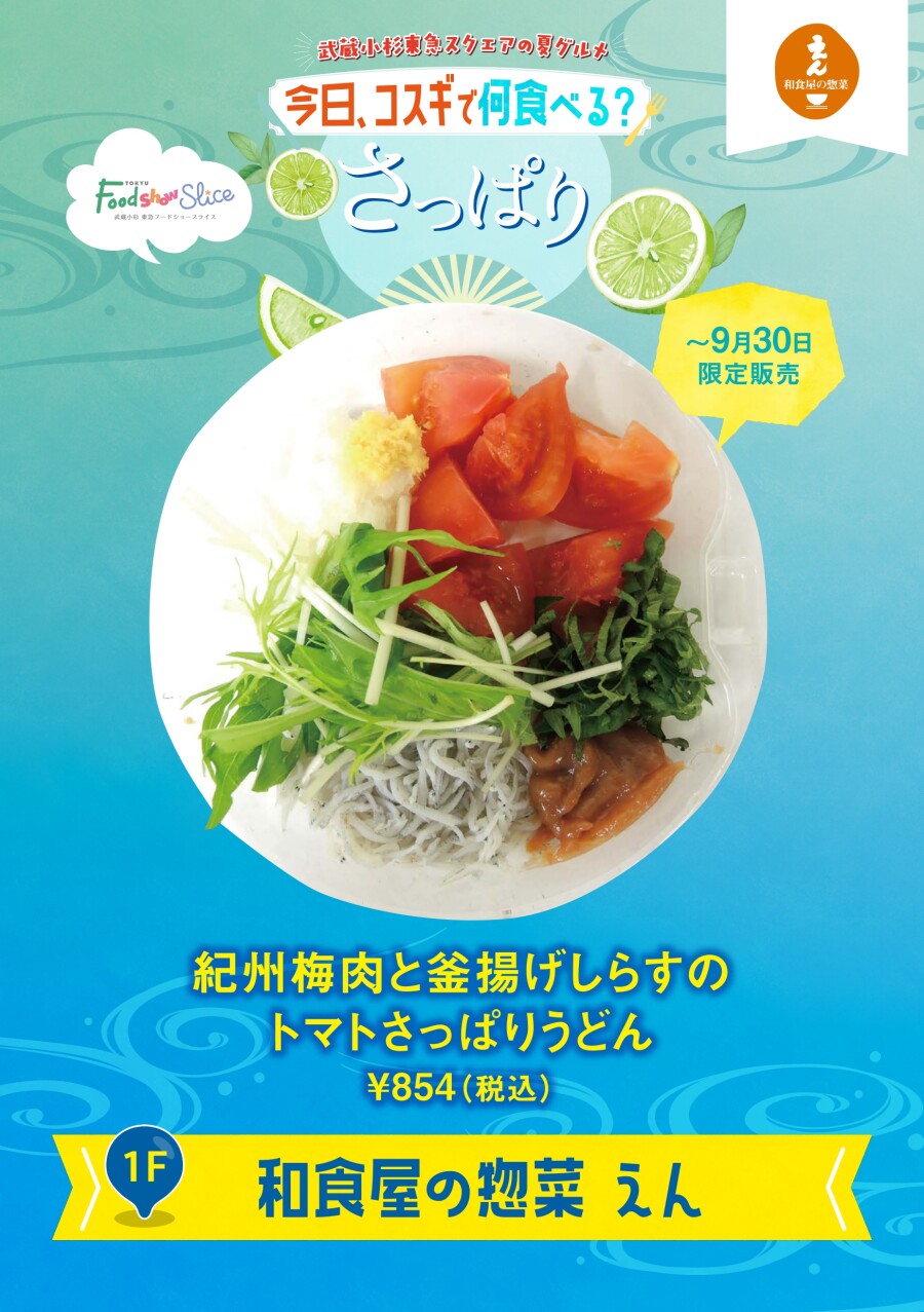 紀州梅肉と釜揚げしらすのトマトさっぱりうどん