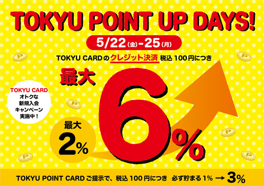 【5月22日（金）～25日（月）】TOKYU POINT UP DAYS！