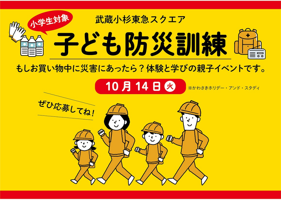 【10/14】武蔵小杉東急スクエア 子ども防災訓練