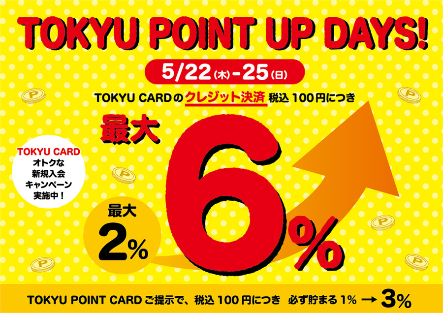【5月22日（木）～5月25日（日）】TOKYU POINT UP DAYS！