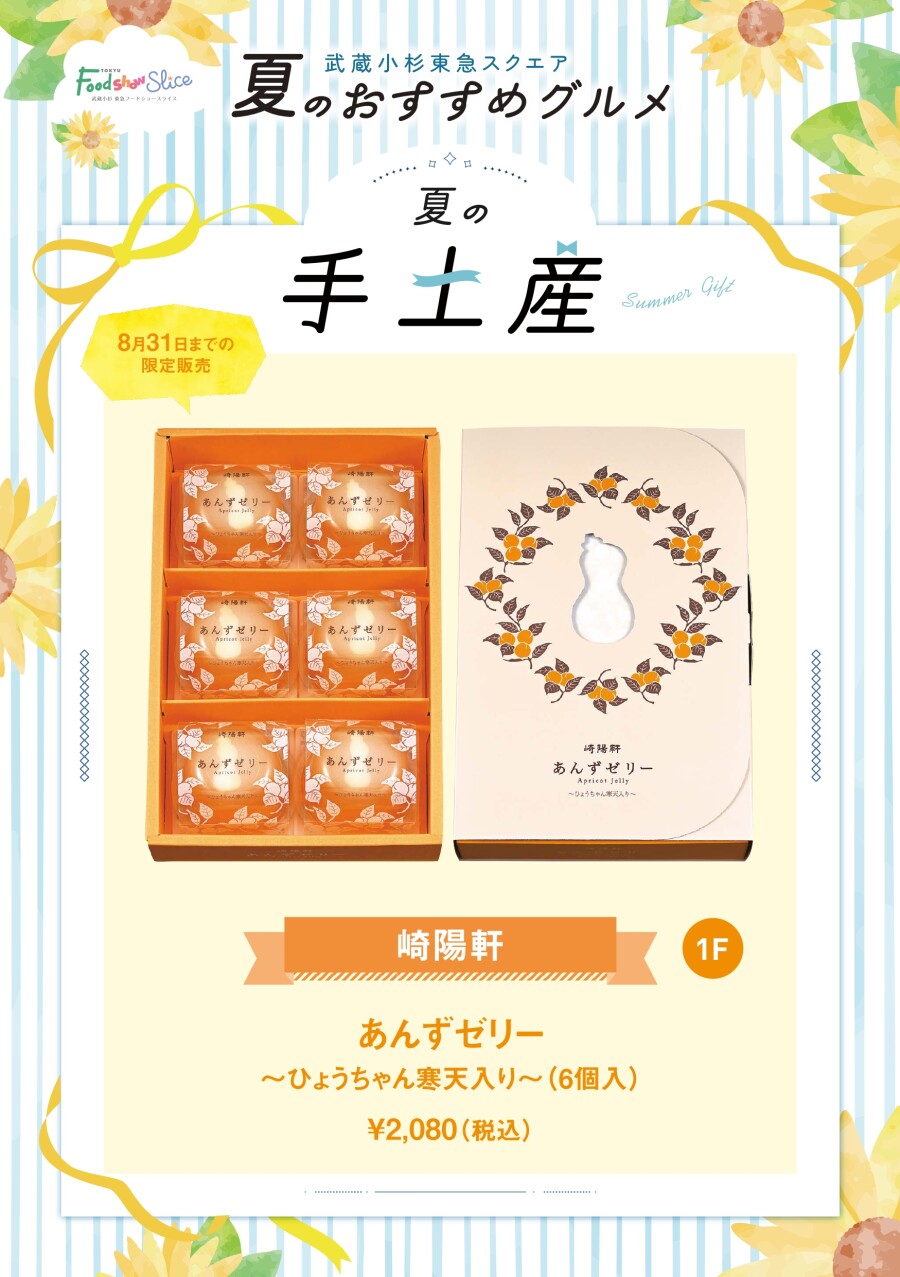 あんずゼリー ～ひょうちゃん寒天入り～（6個入）